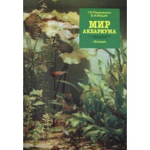 Романишин Г. Ф., Мишин В. Н. Мир аквариума, 1989